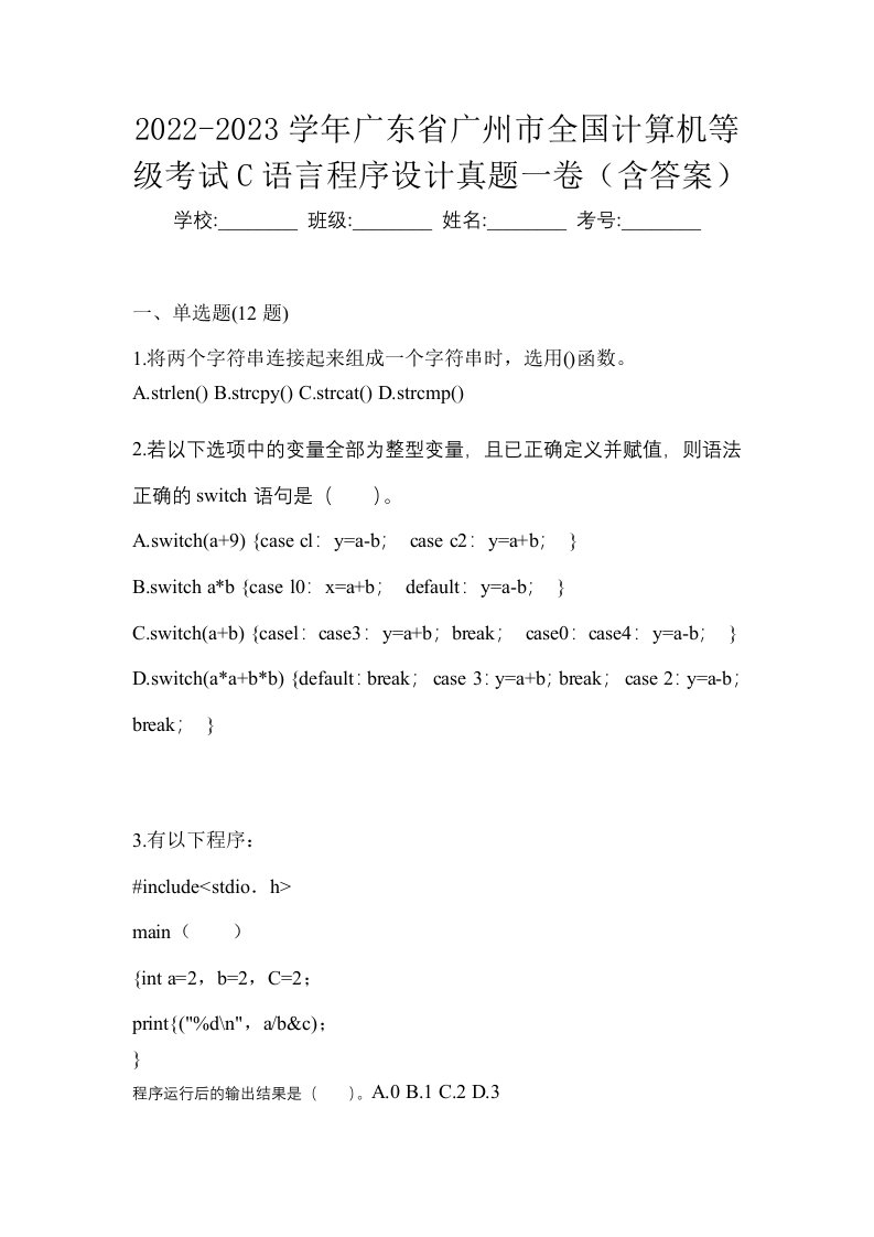 2022-2023学年广东省广州市全国计算机等级考试C语言程序设计真题一卷含答案