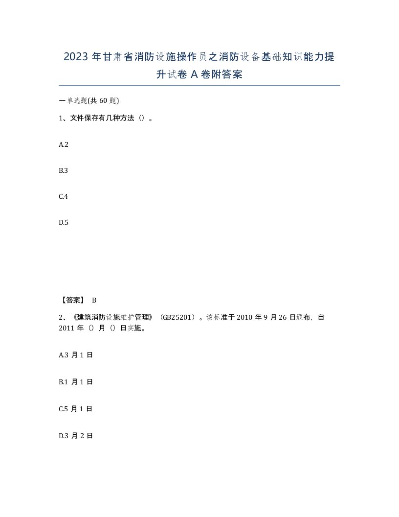 2023年甘肃省消防设施操作员之消防设备基础知识能力提升试卷A卷附答案