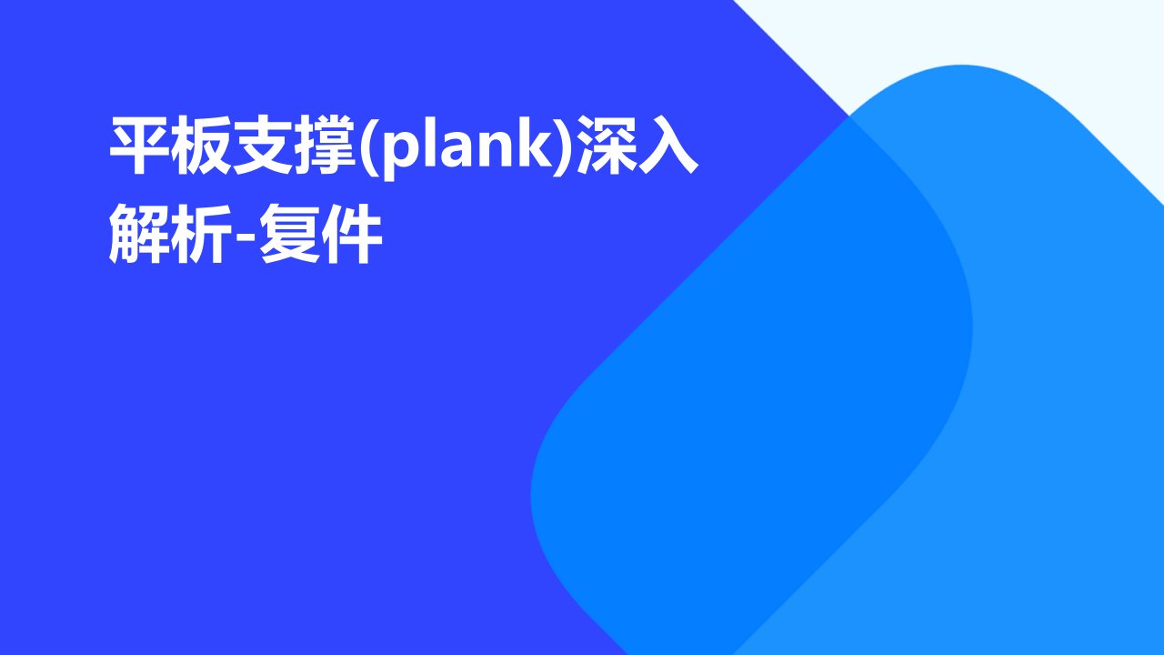 平板支撑(Plank)深入解析-复件