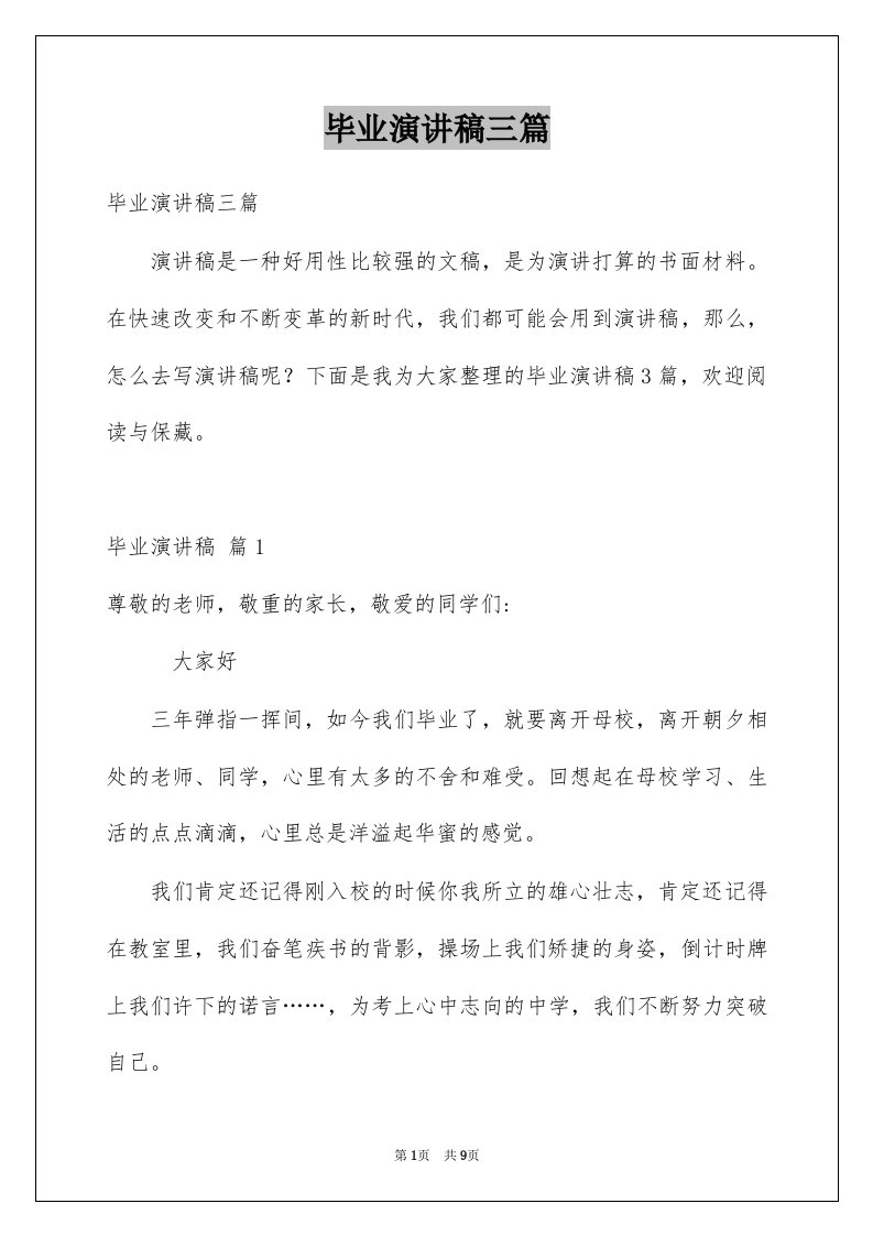 毕业演讲稿三篇精选