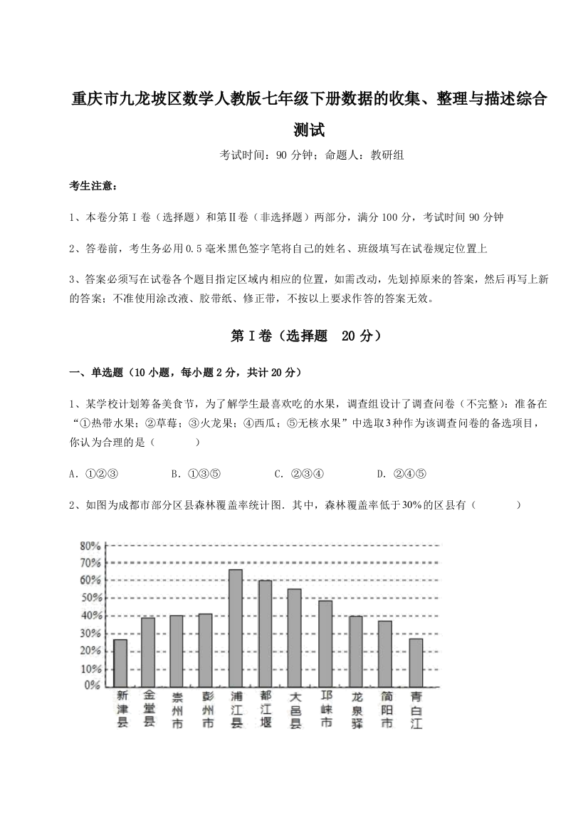 难点详解重庆市九龙坡区数学人教版七年级下册数据的收集、整理与描述综合测试练习题（解析版）