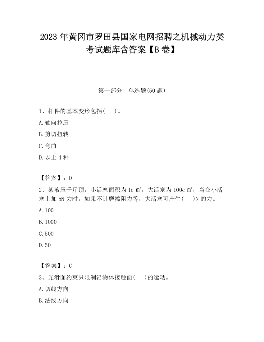 2023年黄冈市罗田县国家电网招聘之机械动力类考试题库含答案【B卷】