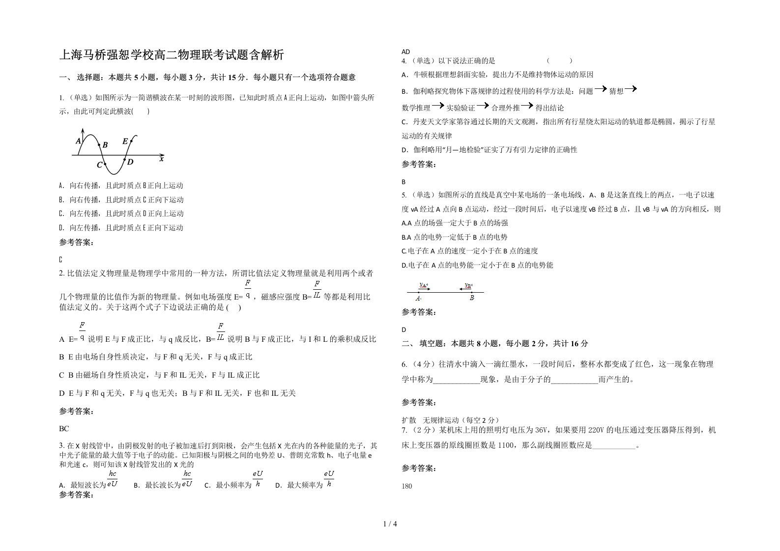 上海马桥强恕学校高二物理联考试题含解析