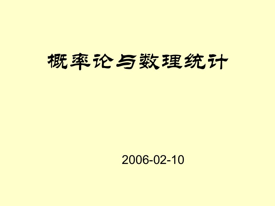 概率论与数理统计课件(最新完整版)