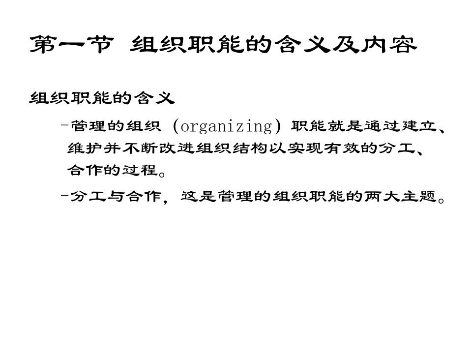 管理学第六章组织职能概述