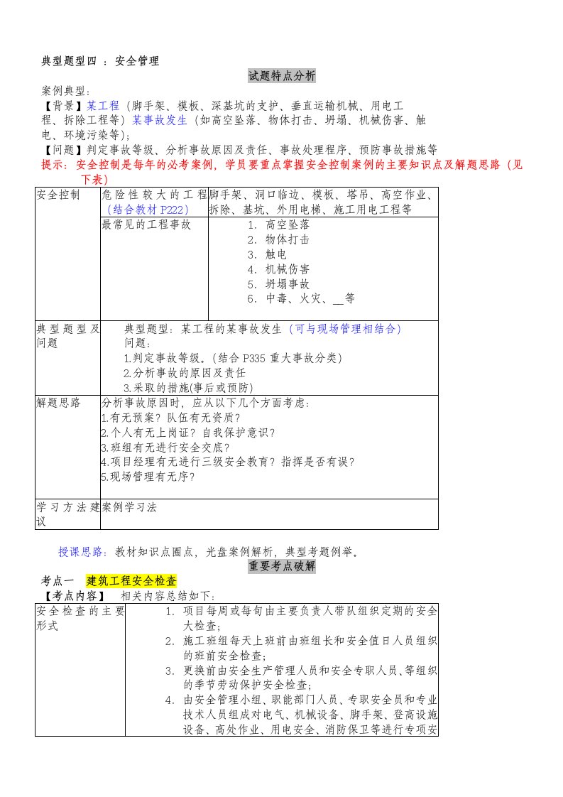 专业工程管理与实务(建筑工程)冲刺班第7讲课件讲义