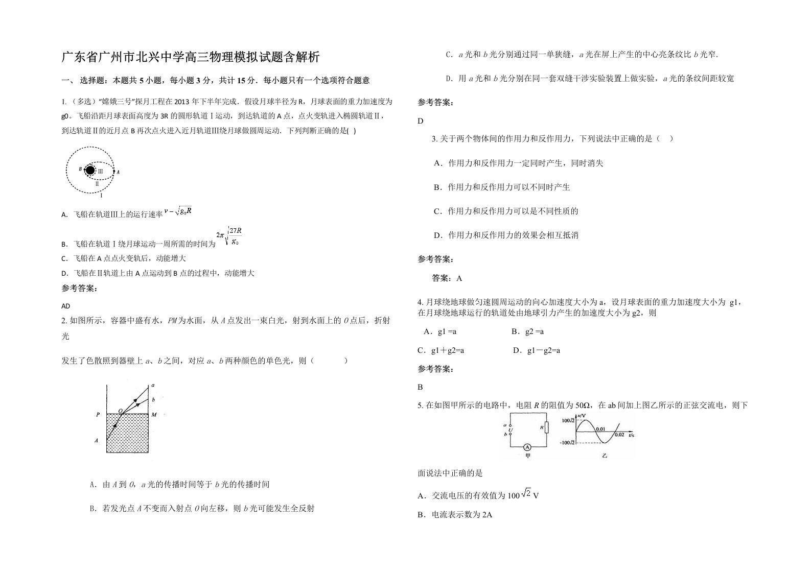 广东省广州市北兴中学高三物理模拟试题含解析