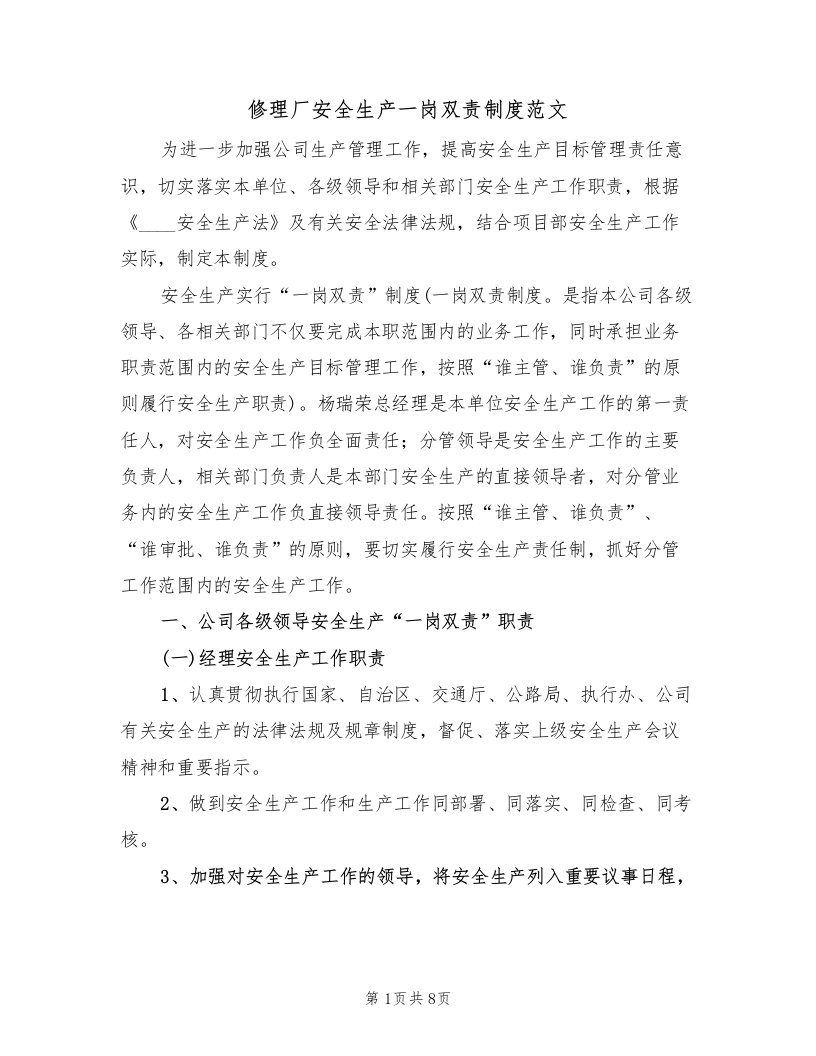 修理厂安全生产一岗双责制度范文（2篇）