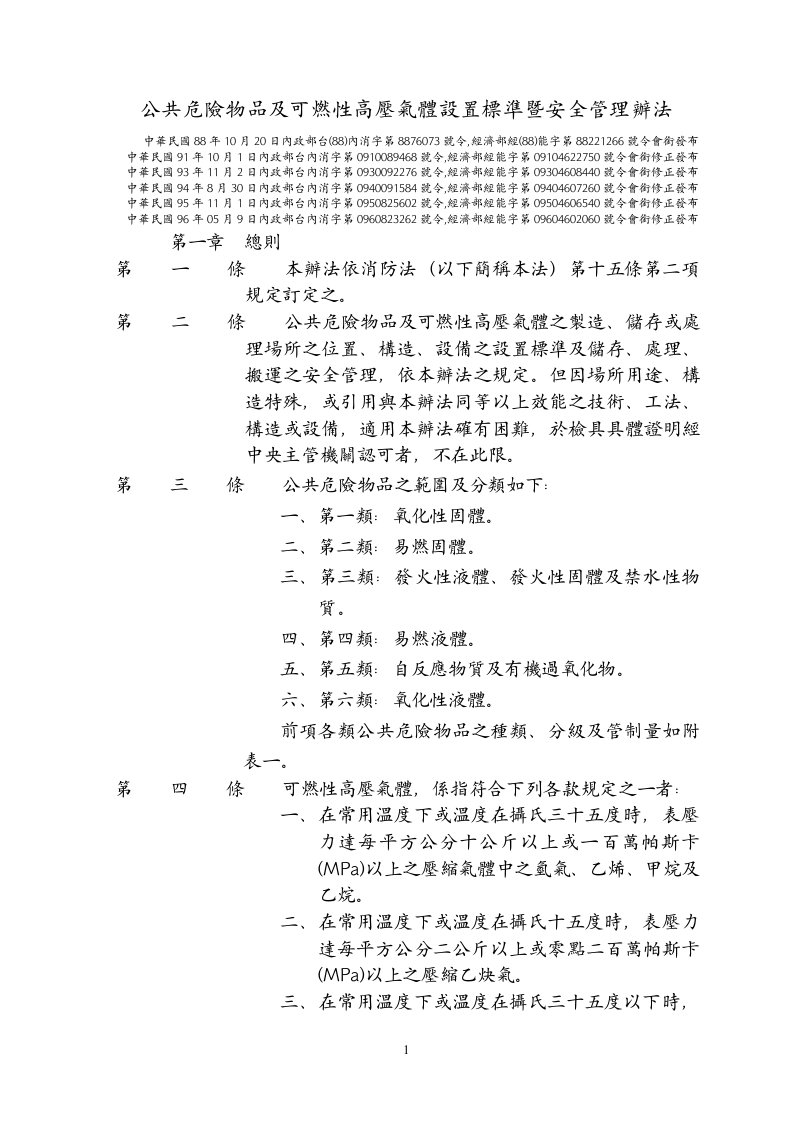 公共危险物品及可燃性高压气体设置标准暨安全管理办法