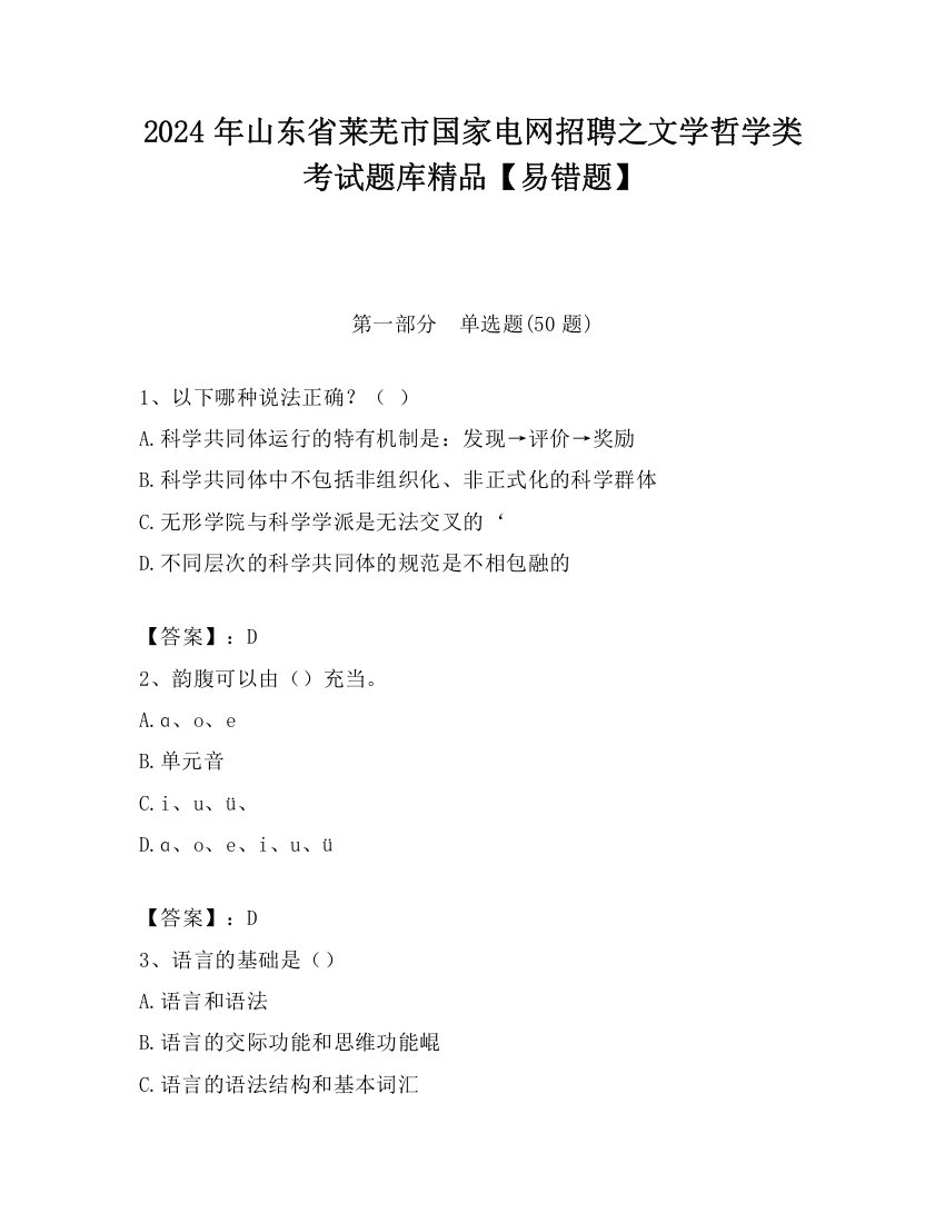 2024年山东省莱芜市国家电网招聘之文学哲学类考试题库精品【易错题】