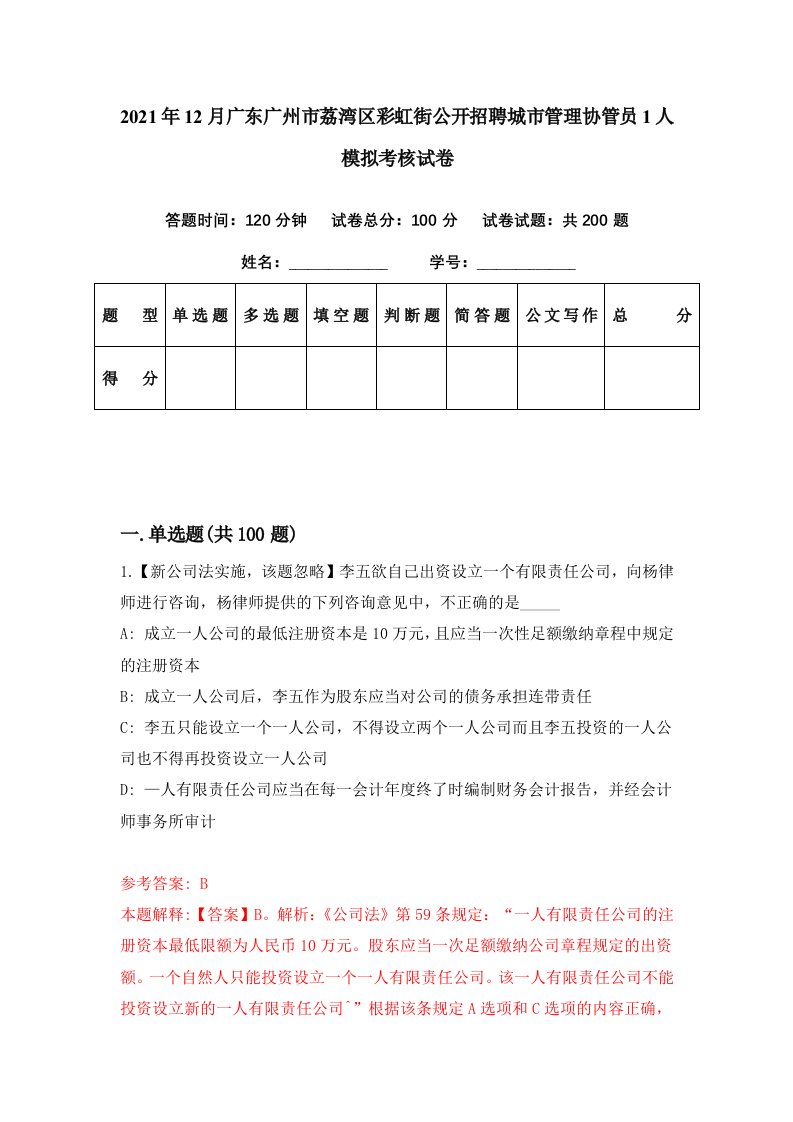 2021年12月广东广州市荔湾区彩虹街公开招聘城市管理协管员1人模拟考核试卷6