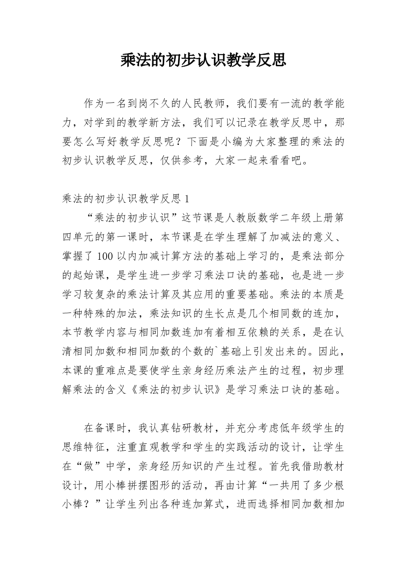 乘法的初步认识教学反思_36