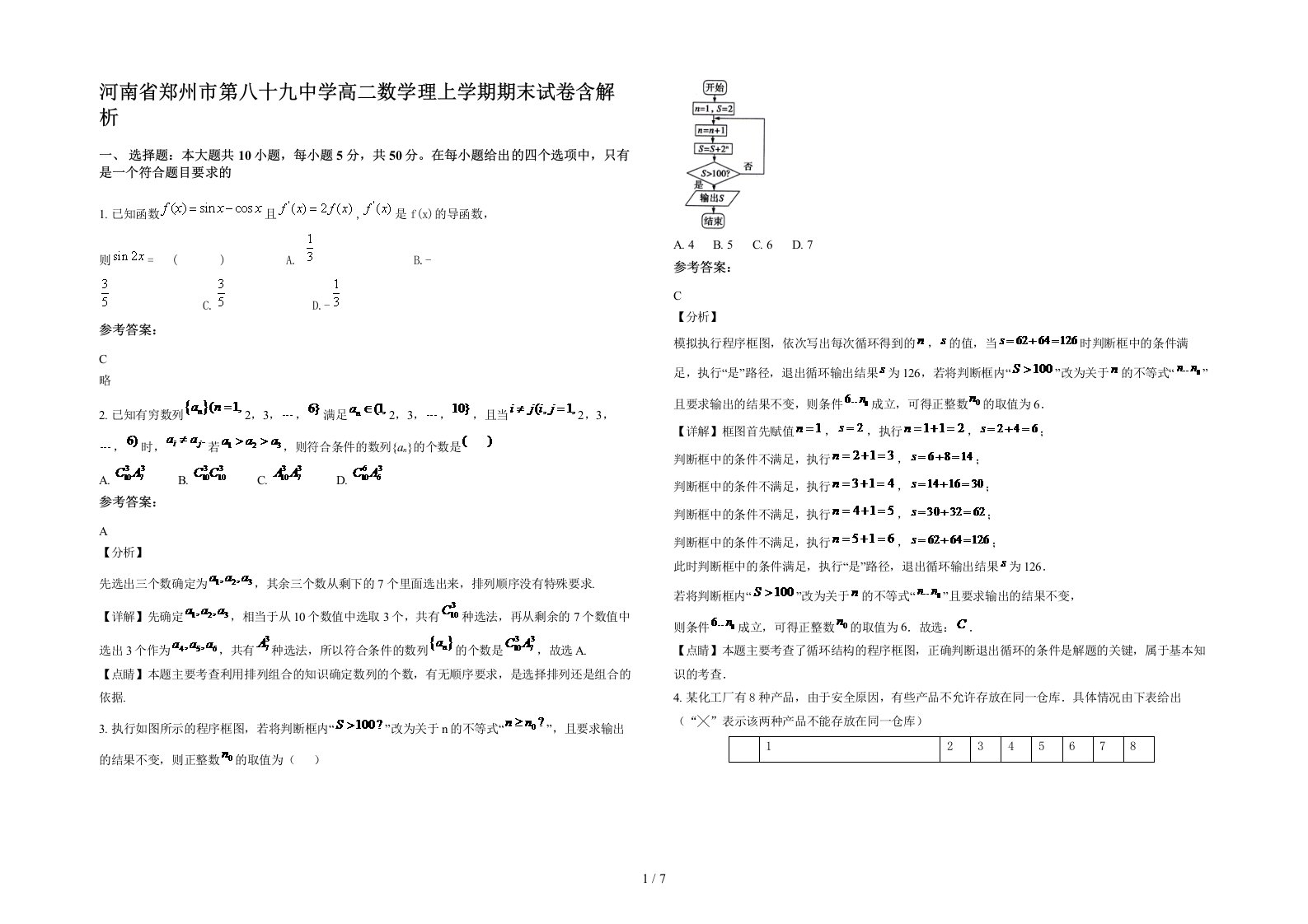 河南省郑州市第八十九中学高二数学理上学期期末试卷含解析