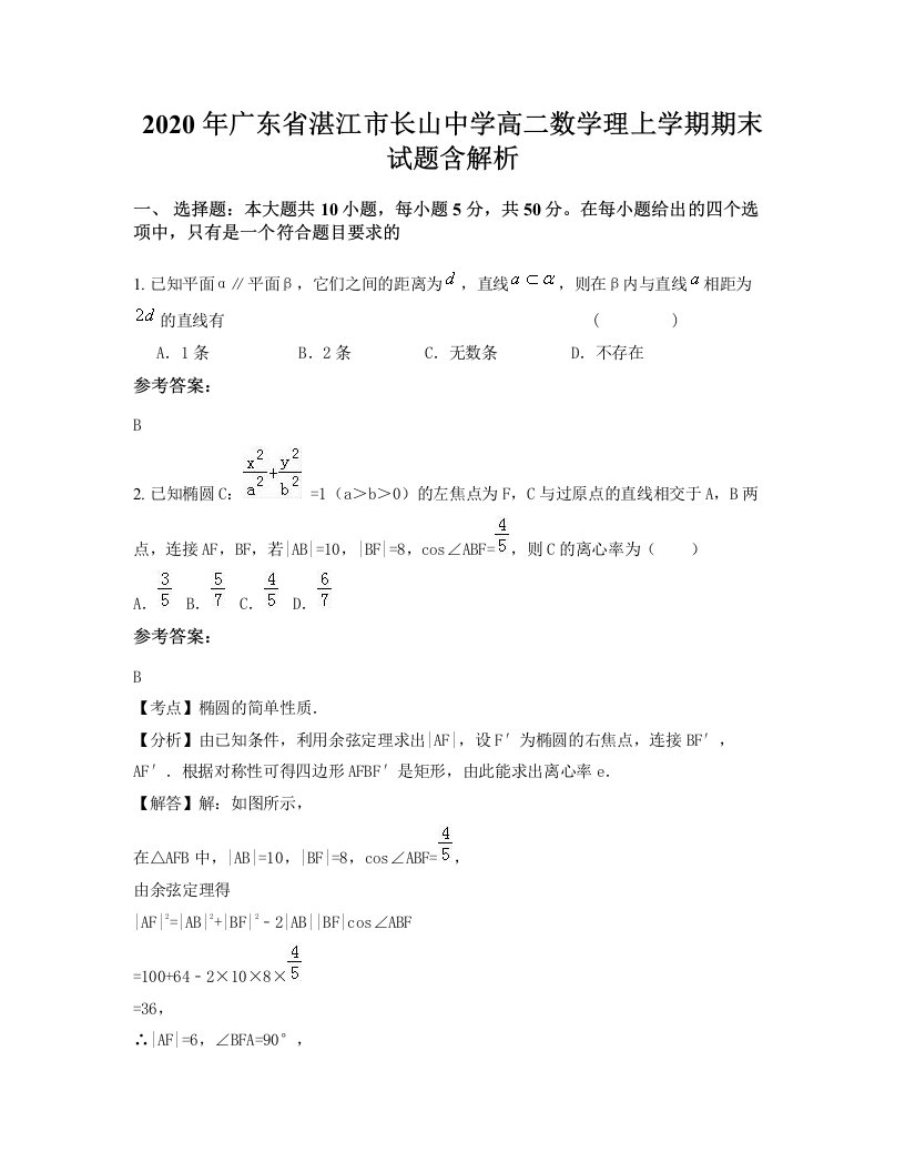 2020年广东省湛江市长山中学高二数学理上学期期末试题含解析