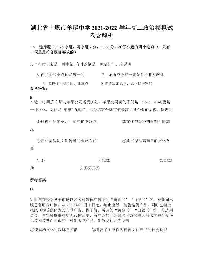 湖北省十堰市羊尾中学2021-2022学年高二政治模拟试卷含解析