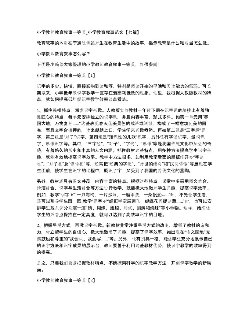 小学教师教育叙事一等奖_小学教育叙事范文七篇