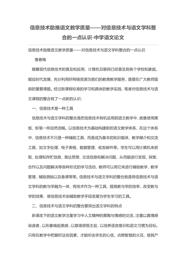 信息技术助推语文教学质量——对信息技术与语文学科整合的一点认识