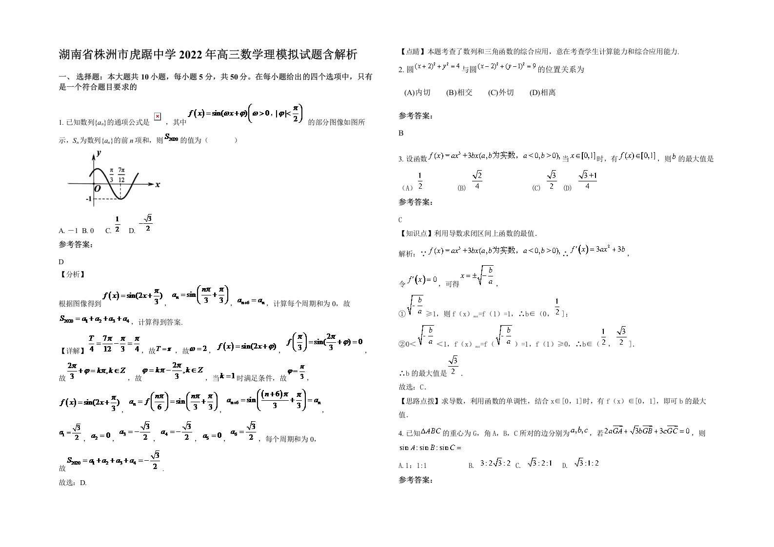 湖南省株洲市虎踞中学2022年高三数学理模拟试题含解析