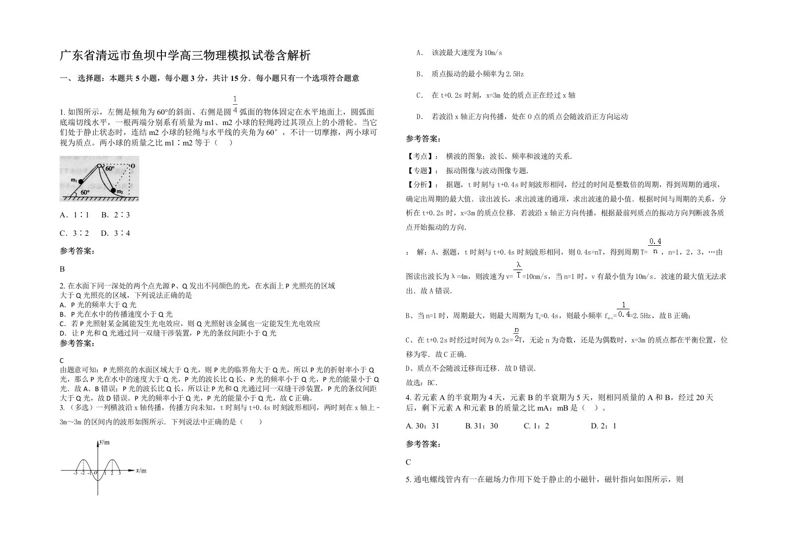 广东省清远市鱼坝中学高三物理模拟试卷含解析