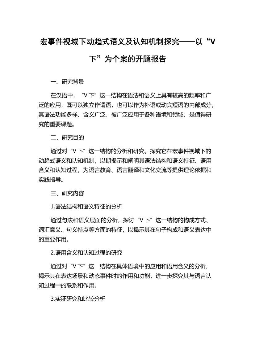 宏事件视域下动趋式语义及认知机制探究——以“V下”为个案的开题报告