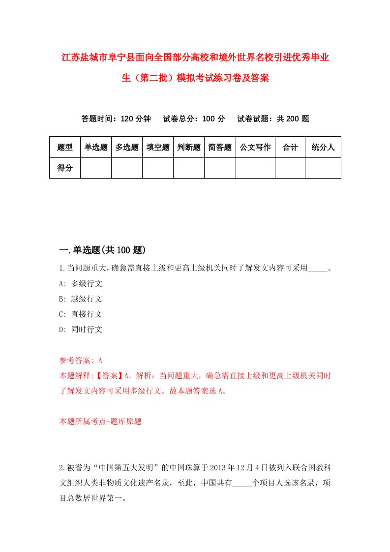 江苏盐城市阜宁县面向全国部分高校和境外世界名校引进优秀毕业生第二批模拟考试练习卷及答案第5套