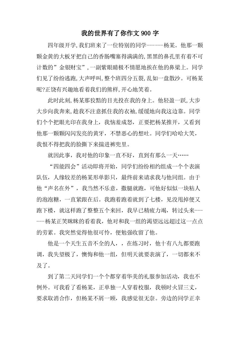 我的世界有了你作文900字