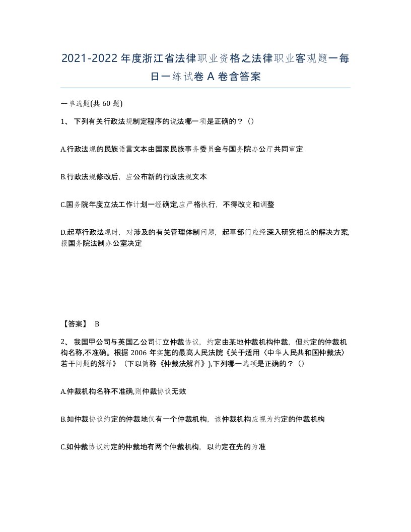 2021-2022年度浙江省法律职业资格之法律职业客观题一每日一练试卷A卷含答案