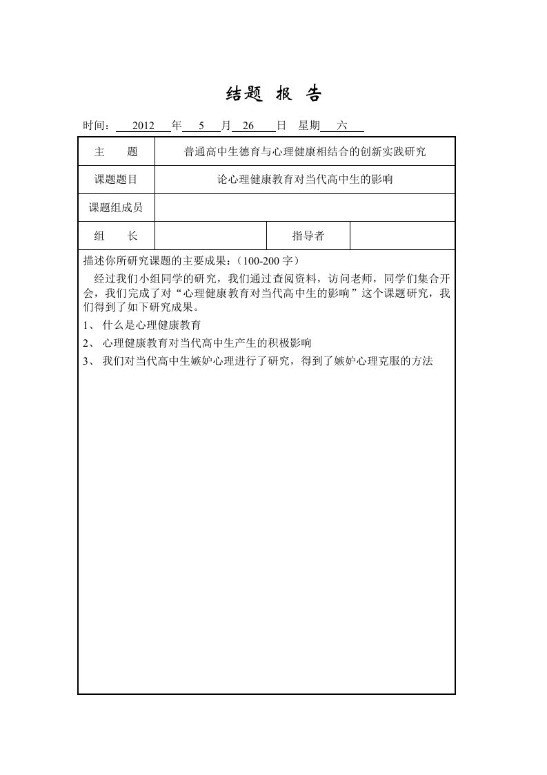 高中社会实践(心理课)结题报告