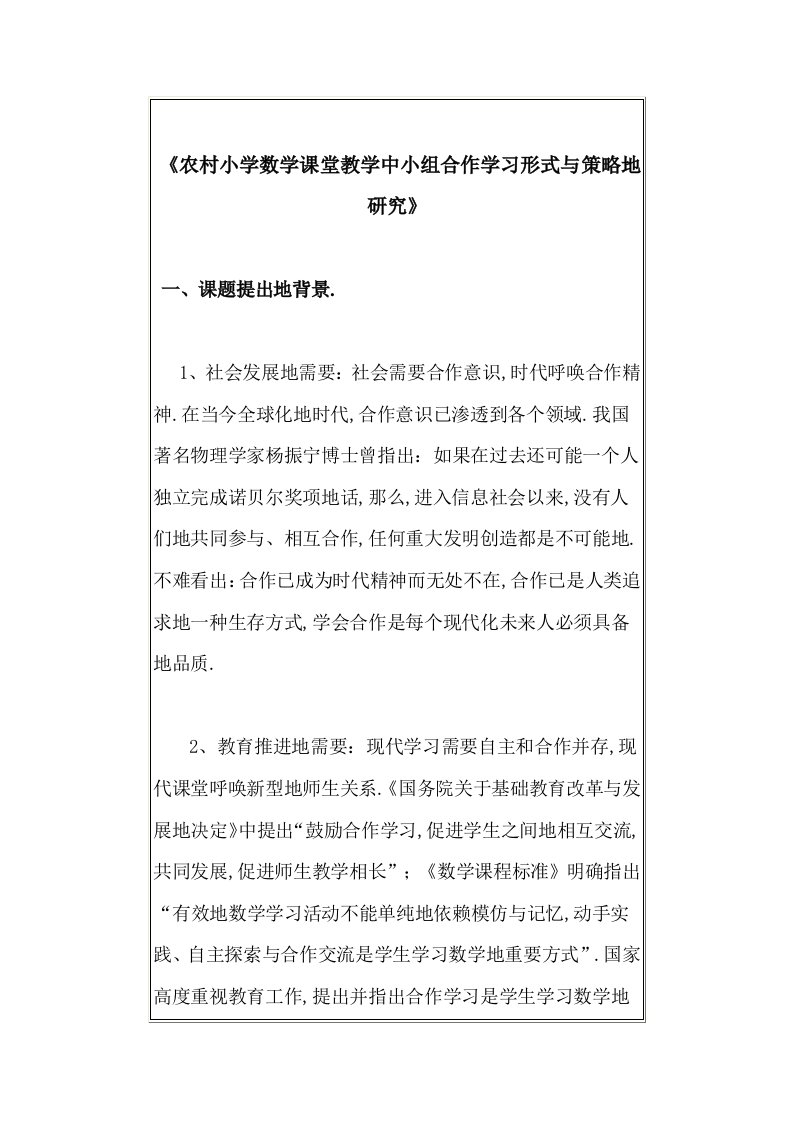 农村小学数学课堂教学中小组合作学习形式与策略研究方案