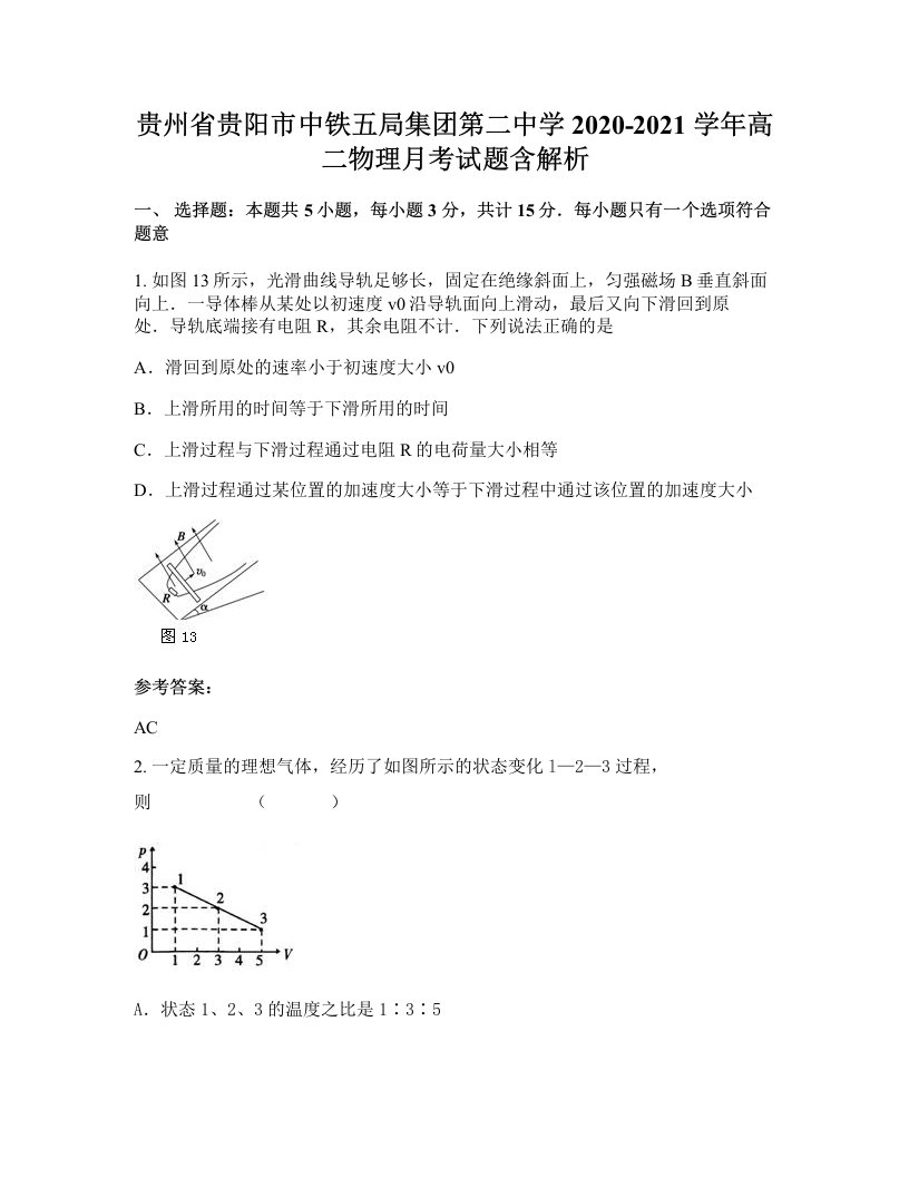 贵州省贵阳市中铁五局集团第二中学2020-2021学年高二物理月考试题含解析