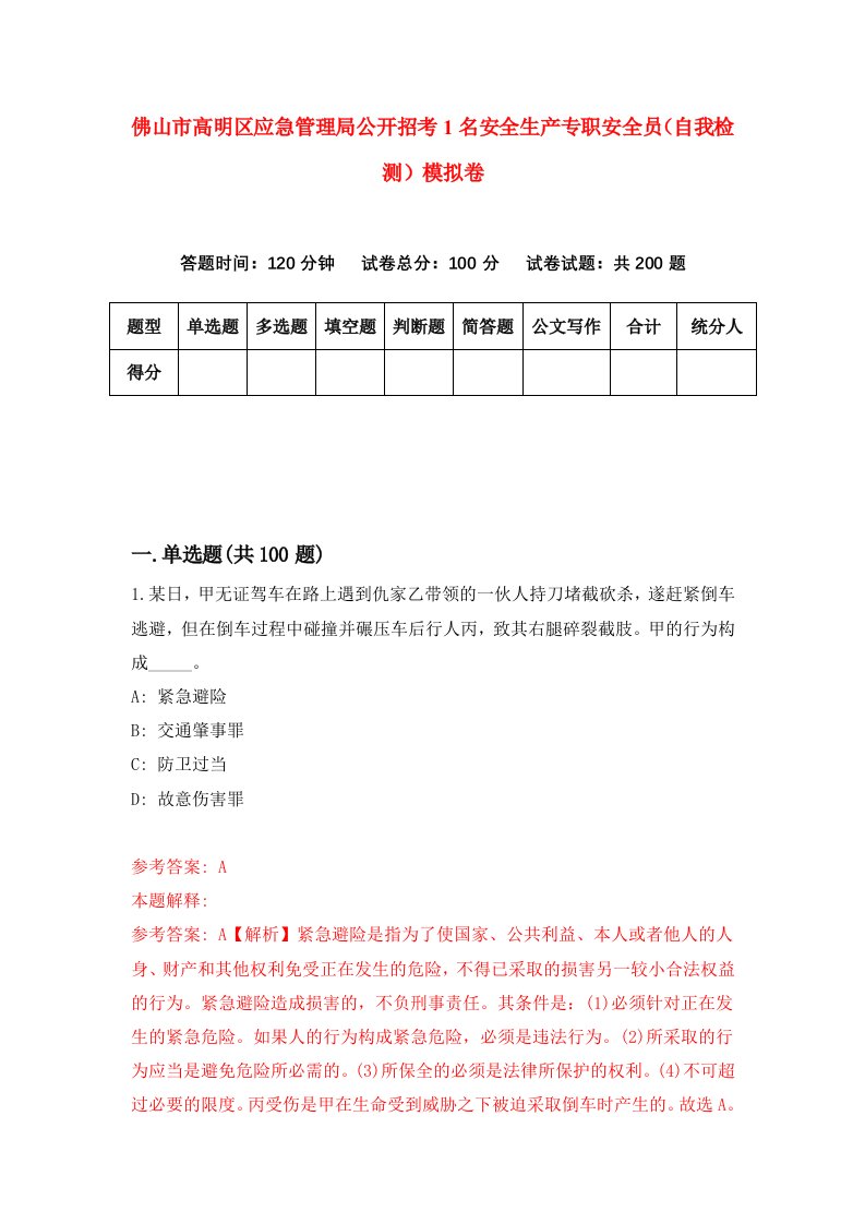 佛山市高明区应急管理局公开招考1名安全生产专职安全员自我检测模拟卷第6套