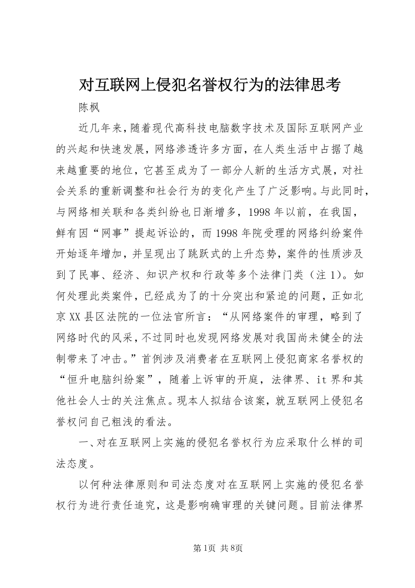 对互联网上侵犯名誉权行为的法律思考