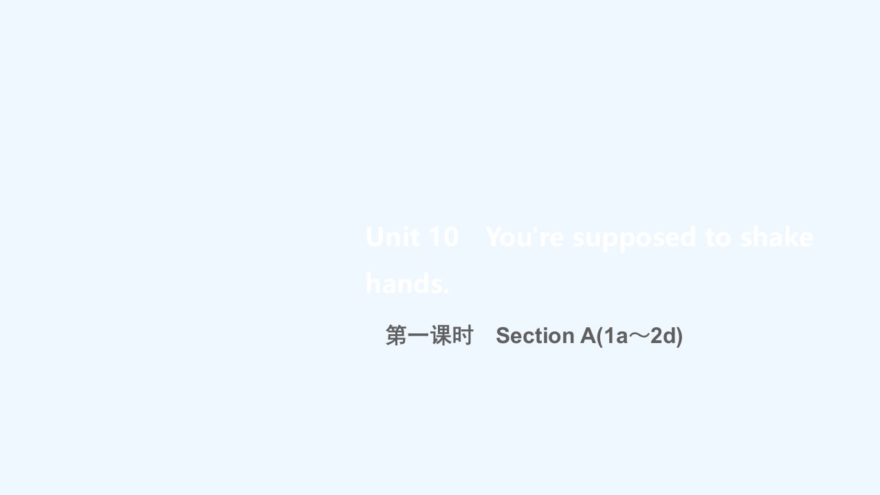 九年级英语全册Unit10You_resupposedtoshakehands第一课时SectionA(1a