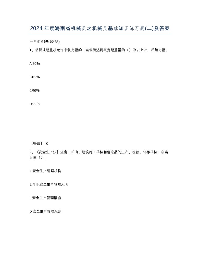 2024年度海南省机械员之机械员基础知识练习题二及答案