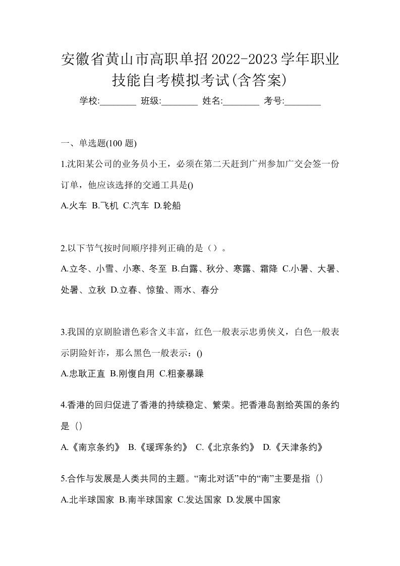 安徽省黄山市高职单招2022-2023学年职业技能自考模拟考试含答案