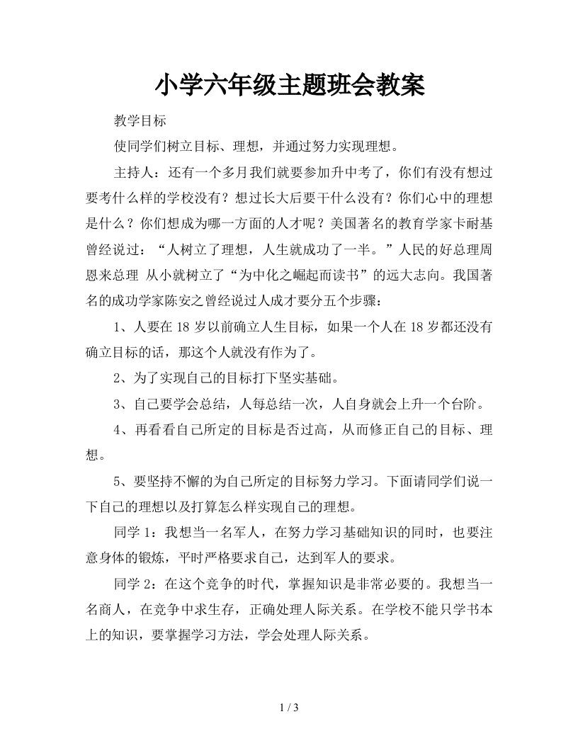 小学六年级主题班会教案新