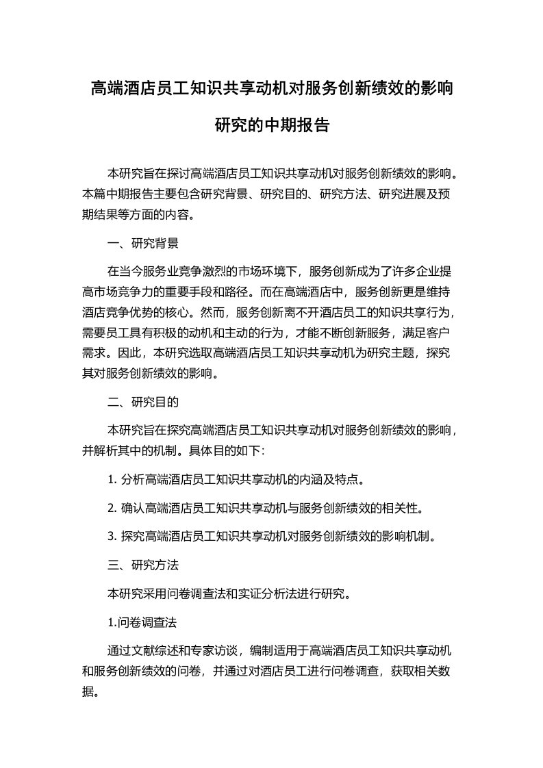 高端酒店员工知识共享动机对服务创新绩效的影响研究的中期报告