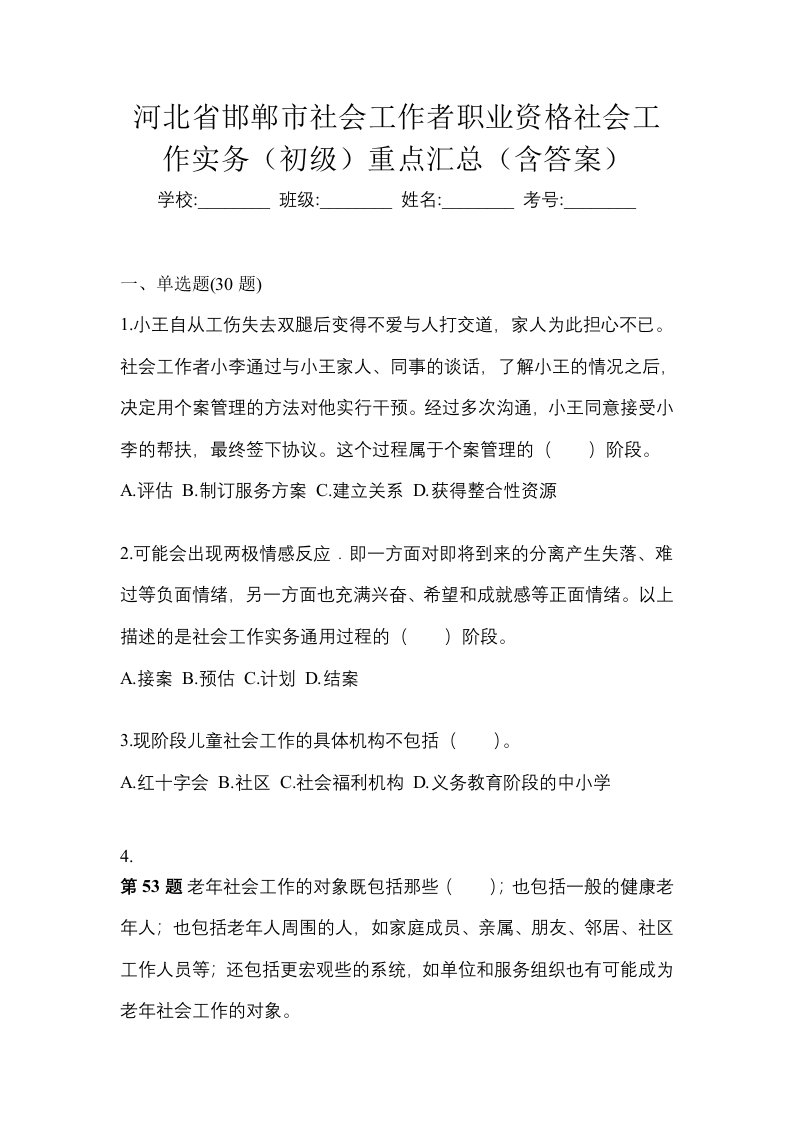 河北省邯郸市社会工作者职业资格社会工作实务初级重点汇总含答案