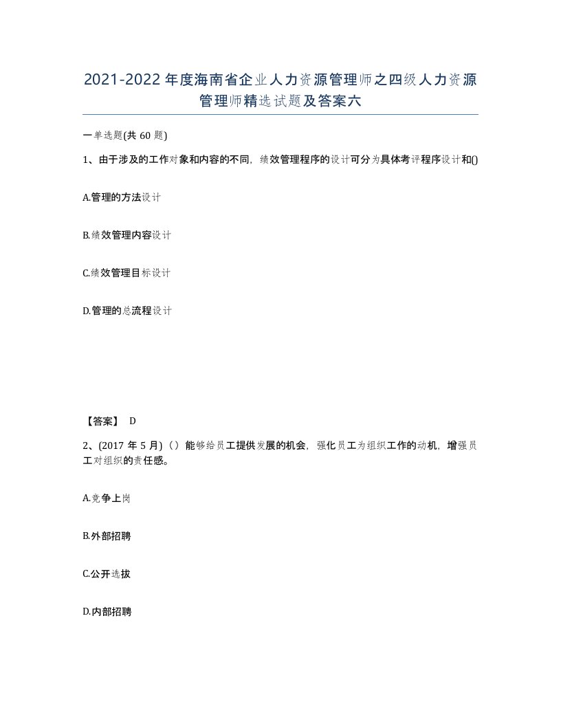 2021-2022年度海南省企业人力资源管理师之四级人力资源管理师试题及答案六