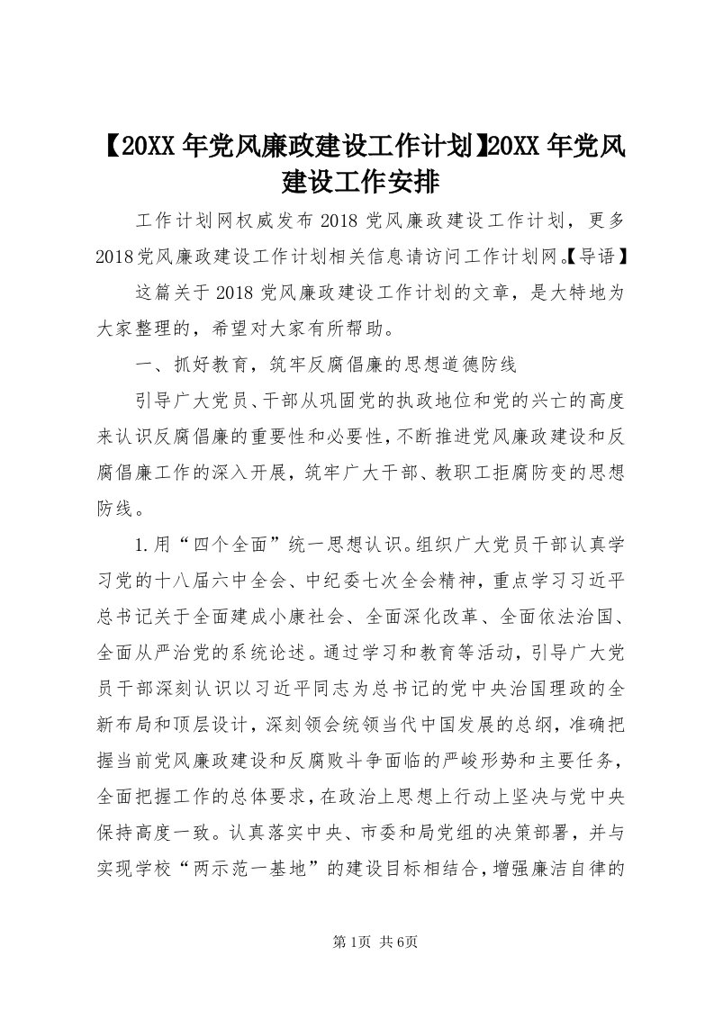 【某年党风廉政建设工作计划】某年党风建设工作安排