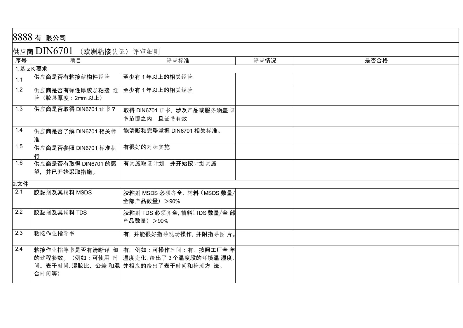 DIN6701粘接认证评审细则