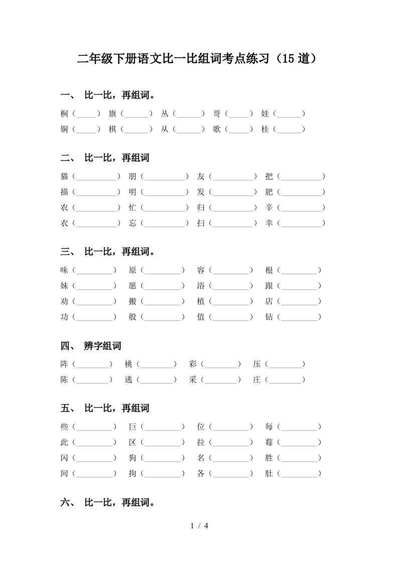 二年级下册语文比一比组词考点练习15道