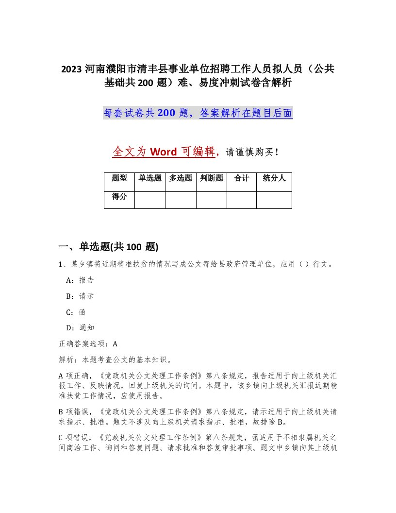 2023河南濮阳市清丰县事业单位招聘工作人员拟人员公共基础共200题难易度冲刺试卷含解析