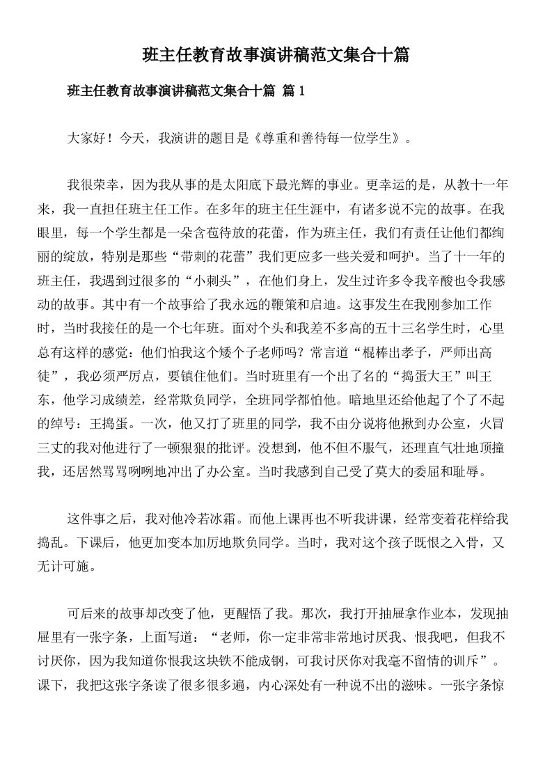 班主任教育故事演讲稿范文集合十篇