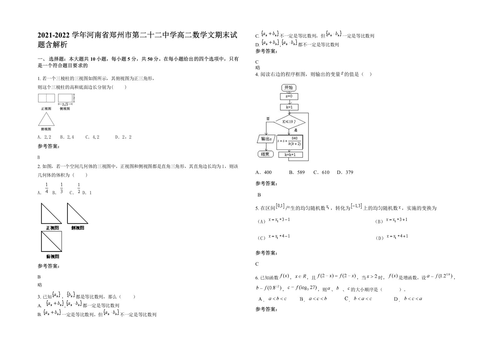 2021-2022学年河南省郑州市第二十二中学高二数学文期末试题含解析