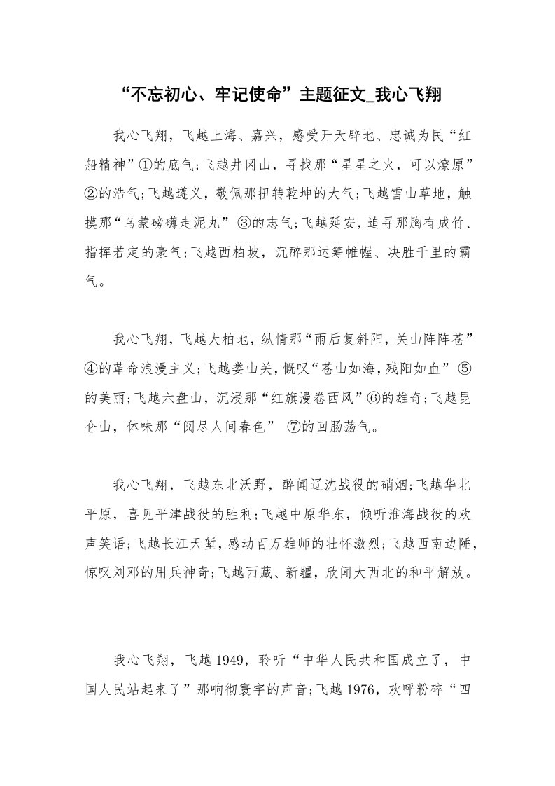 公文集锦_“不忘初心、牢记使命”主题征文_我心飞翔