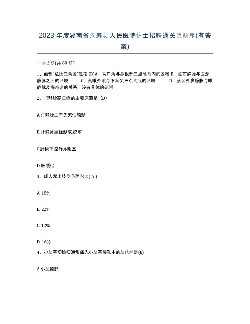 2023年度湖南省汉寿县人民医院护士招聘通关试题库有答案