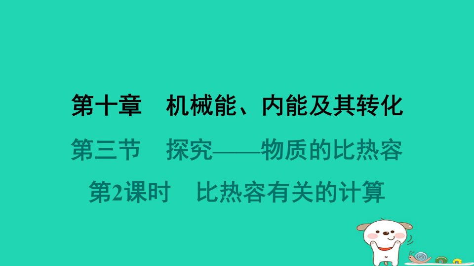 2024九年级物理全册第十章机械能内能及其转化第三节探究__物质的比热容第2课时比热容有关的计算习题课件新版北师大版