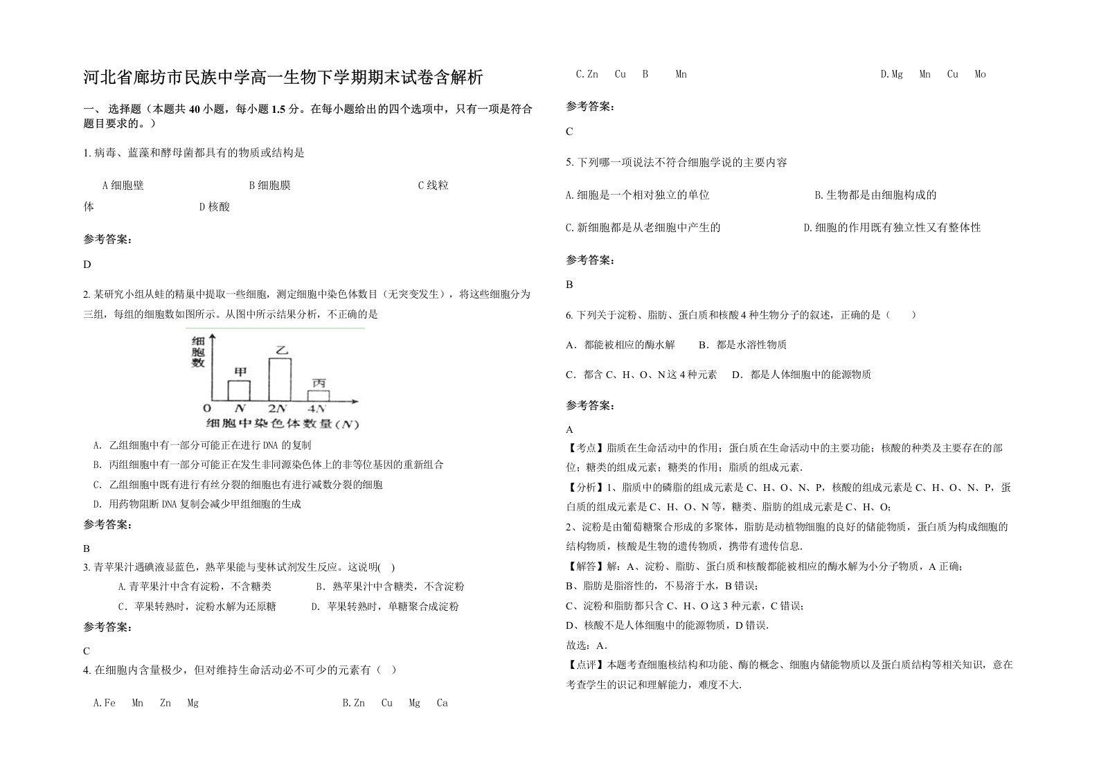 河北省廊坊市民族中学高一生物下学期期末试卷含解析