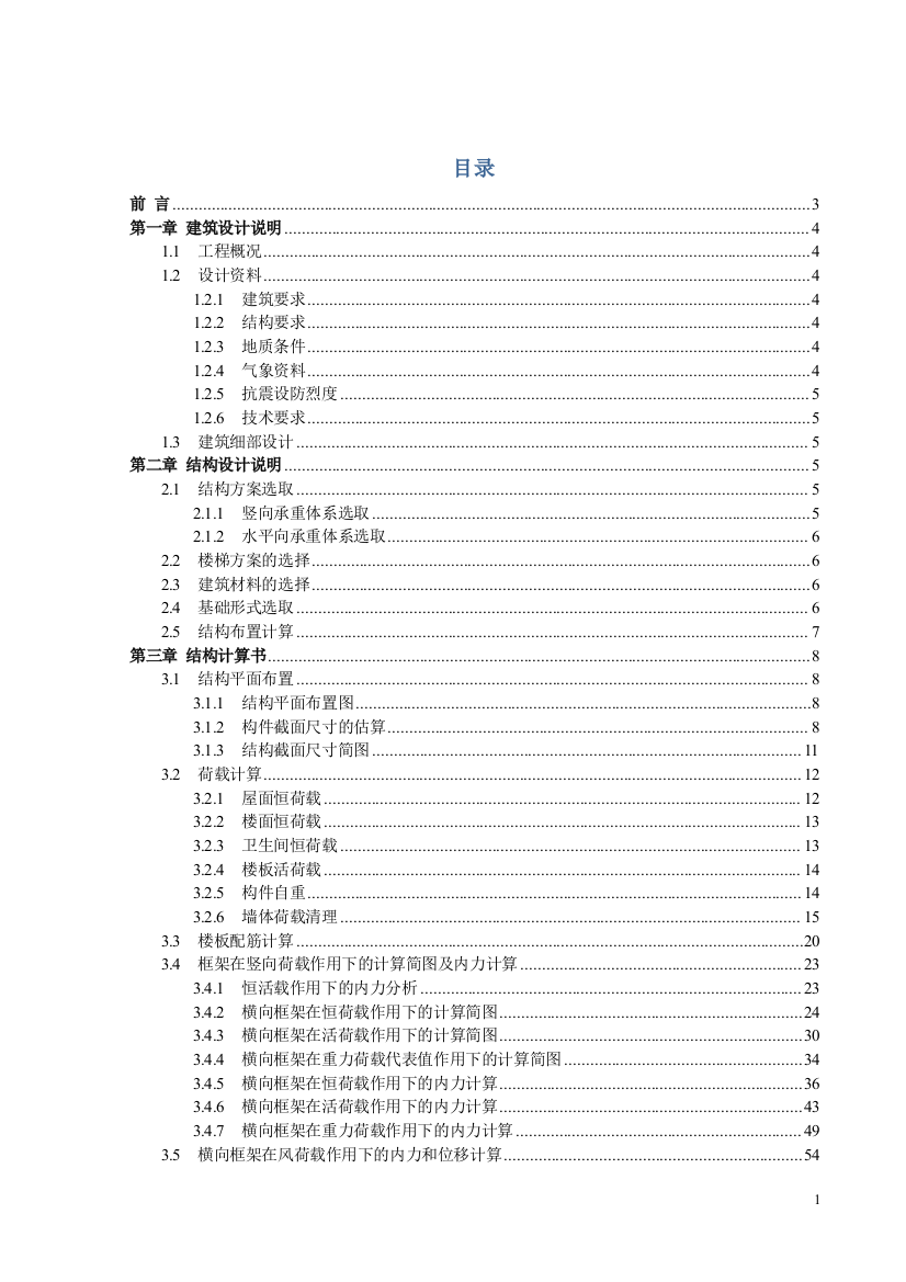 土木工程毕业设计手算书---成都阳光中学教学楼设计-